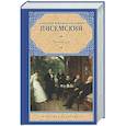 russische bücher: Писемский А.Ф. - Тысяча душ