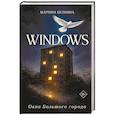 russische bücher: Белкина М. - Windows. Окна Большого города.