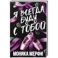 russische bücher: Мерфи М. - Я всегда буду с тобой
