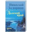 russische bücher: Задорнов Н.П. - Далекий край