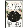 russische bücher: Денис Лукьянов - Человек человеку