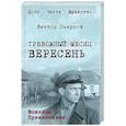 russische bücher: Смирнов В.В. - Тревожный месяц вересень