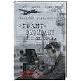 russische bücher: Ардаматский В.И. - Грант вызывает Москву