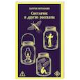 russische bücher: Харуки Мураками - Светлячок и другие рассказы