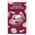 russische bücher: Фридьеш Каринти - Путешествие вокруг моего черепа