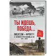 russische bücher: Бобров А.А. - Ты идёшь, Победа ... Писатели - фронту! От Великой Отечественной до СВО. 1941-2025