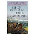 russische bücher:  - Повесть временных лет. Слово о полку Игореве