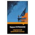 russische bücher: Харуки Мураками - Медленной шлюпкой в Китай