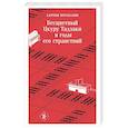 russische bücher: Харуки Мураками - Бесцветный Цкуру Тадзаки и годы его странствий