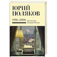 russische bücher: Поляков Ю.М. - Собрание сочинений. Том 12. 1986-2006
