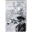 russische bücher: Насибов А.А. - Тайник на Эльбе