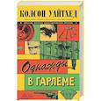russische bücher: Уайтхед К. - Однажды в Гарлеме