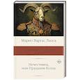 russische bücher: Варгас Льоса М. - Нечестивец, или Праздник Козла