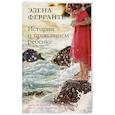russische bücher: Ферранте Э. - История о пропавшем ребенке. Зрелость Старость. Моя гениальная подруга. Книга 4