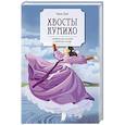 russische bücher: Ким Н. - Хвосты Кумихо: роман
