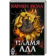 russische bücher: Мола К. - Пламя ада