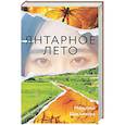 russische bücher: Цудзимура М. - Янтарное лето
