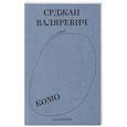 russische bücher: Валяревич С. - Валяревич Комо