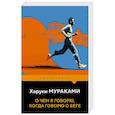 russische bücher: Харуки Мураками - О чем я говорю, когда говорю о беге