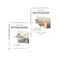 russische bücher: Харуки Мураками - Комплект Мураками: роман «Охота на овец» и его продолжение «Дэнс, Дэнс, Дэнс»