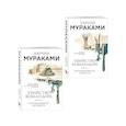 russische bücher: Харуки Мураками - Комплект Мураками. Убийство Командора(из 2 книг: Книга 1. Возникновение замысла и Книга 2. Ускользающая метафора