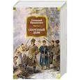 russische bücher: Прашкевич Г. - Секретный дьяк