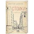 russische bücher: Данилов Д.А. - Стоики и другие пьесы