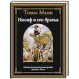 russische bücher: Манн Т. - Иосиф и его братья