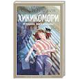 russische bücher: Каркен С. - Хикикомори. В тишине моей комнаты