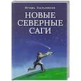 russische bücher: Сальников И.В - Новые северные саги