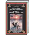 russische bücher: Обручев В.А. - Плутония. Земля Санникова. В дебрях Центральной Азии