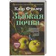 russische bücher: Фуллер К. - Зыбкая почва