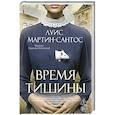 russische bücher: Мартин-Сантос Л. - Время тишины