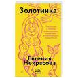russische bücher: Некрасова Е.И. - Золотинка