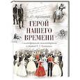 russische bücher: Лермонтов М.Ю. - Герой нашего времени (с иллюстрациями, комментариями и статьей В.Г. Белинского)