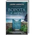 Ворота к морю: роман