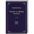 russische bücher: Кучерь В.И. - Теней и света голоса: Стихи, поэмы, пьесы