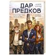 russische bücher: Андрей Асковд - Дар предков. Спасение или проклятие. Из цикла "Наследие"