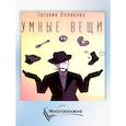 russische bücher: Полякова Е. - Умные вещи