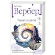 russische bücher: Бернар Вербер - Танатонавты (Танатонавты #1)