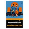 russische bücher: Харуки Мураками - Ничья на карусели