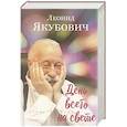 russische bücher: Якубович Л.А. - День всего на свете: стихотворения. 3-е изд., испр. и доп