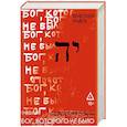 russische bücher: Френкель А. - Бог, которого не было. Красная книга. Книга 3