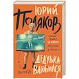 Дедушка влюбился