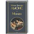 russische bücher: Мэтью Грегори Льюис - Монах