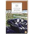 russische bücher: Толстой Л.Н. - Детство, Отрочество: повести