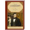 russische bücher: Сенкевич Г. - Без догмата