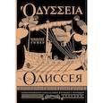 russische bücher: Гомер - Одиссея = Odyssey