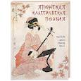 russische bücher: Ред.-сост. Абовская С.Н. - Японская классическая поэзия. Мастера хокку школы Басе