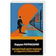 russische bücher: Харуки Мураками - Бесцветный Цкуру Тадзаки и годы его странствий